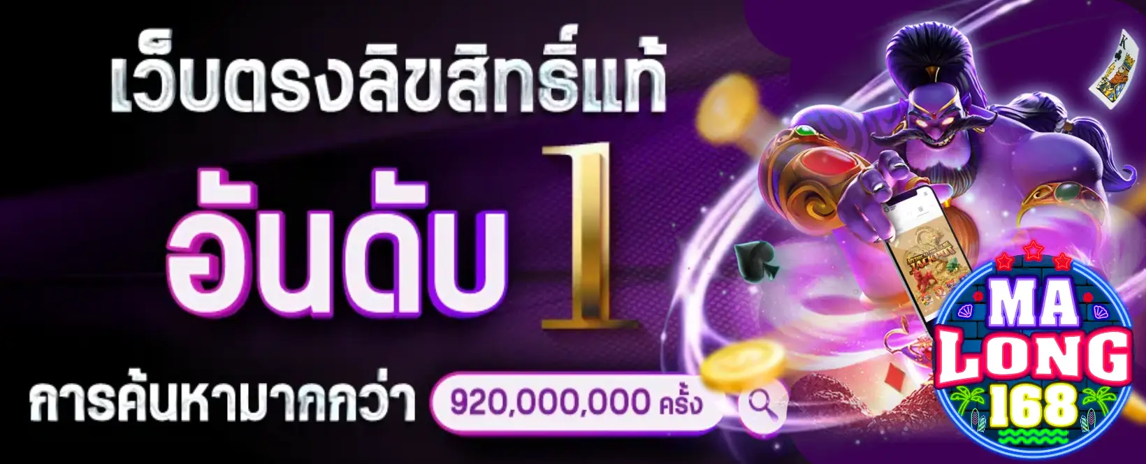 มาลอง168 banner